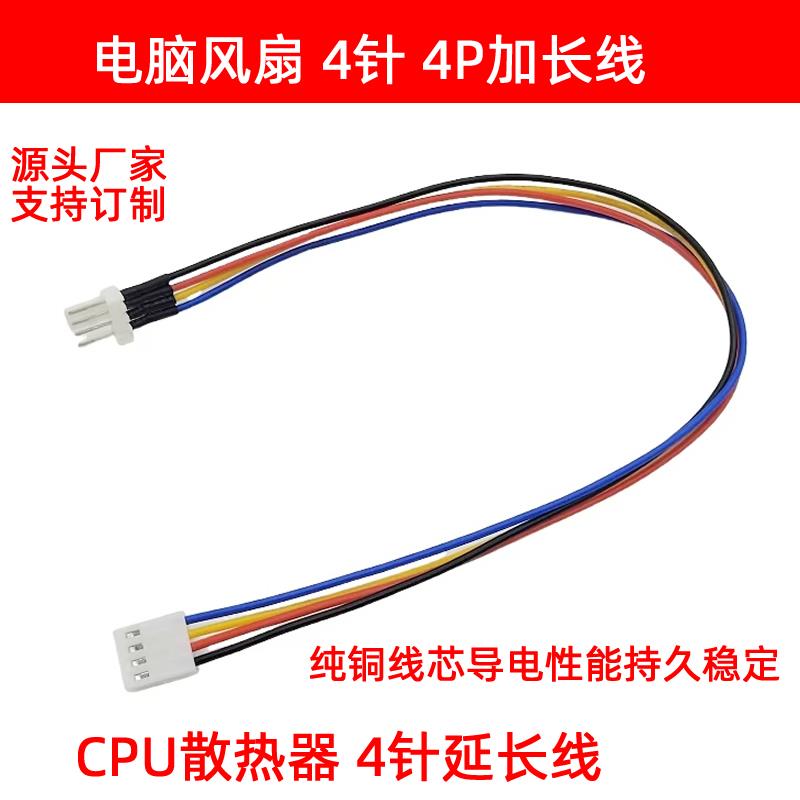 4pin风扇延长线 cpu风扇4针电源延长线 小4p加长线 PWM 4p延长线