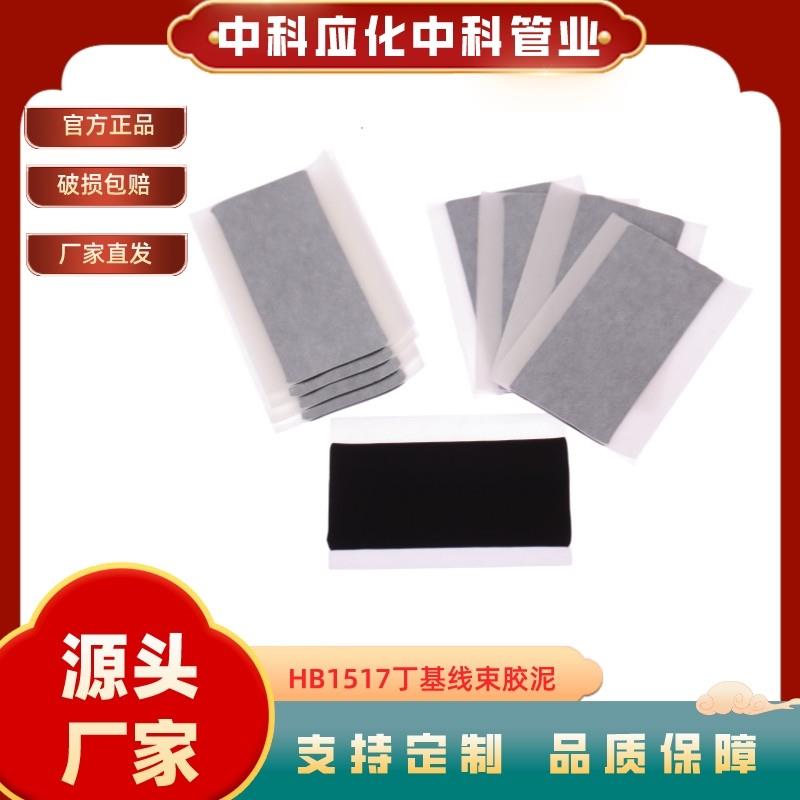 中科应化丁基胶泥片状线 线束胶带缠绕密封防水防潮汽车专用降噪