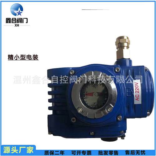 鑫合阀门精小型电动执行机构调节型执行器开关型管道阀门电装厂家
