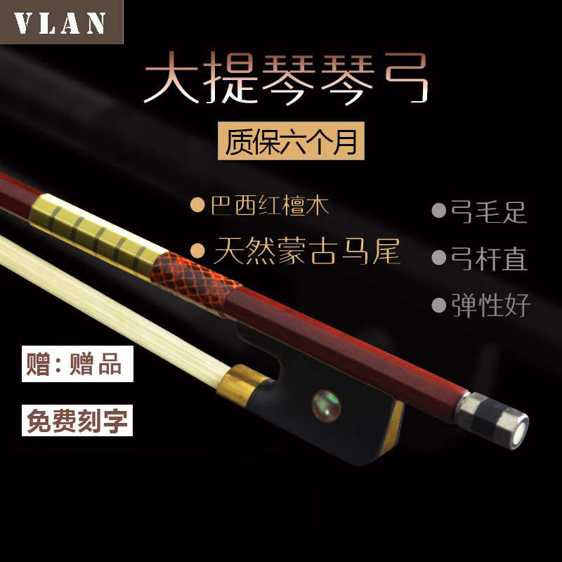 VLAN大提琴弓真马尾1/2/4/4巴西红檀木八角演奏级琴弓子配件包邮