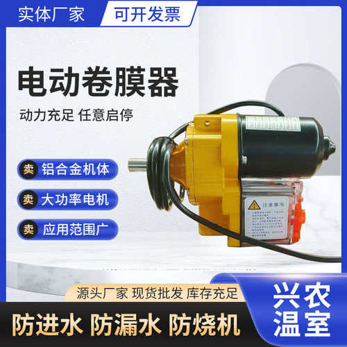 电动卷膜器 温室放风机 养殖大棚农业用自动卷膜机配件 厂家现货