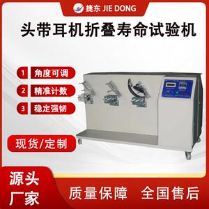 耳机折叠寿命试验机耳帽弯折测试仪捷东前后摇摆检测设备源头