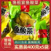 正宗四川渔祖宴鱼酸菜400g袋装 家用煮鱼泡菜农家泡青菜酸菜鱼商用