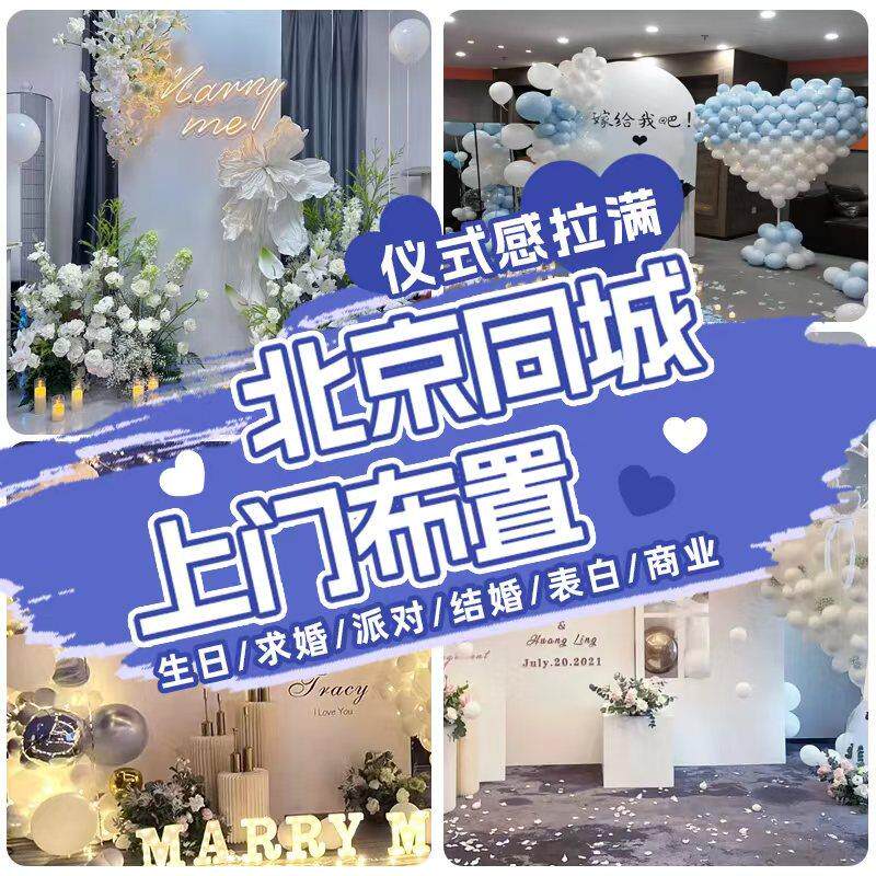 北京同城生日场景布置订婚布置上门装饰求婚白天满月寿宴周岁布置
