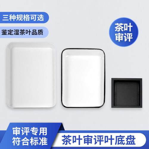 茶叶叶底盘名优绿茶搪瓷盘白色审评盘黑色木质漂方盘评审茶具样盘