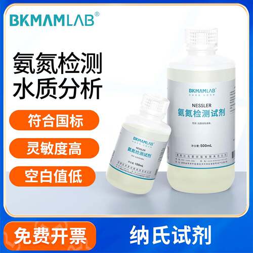 纳氏试剂氨氮检测试剂Nessler钠氏水质检测分析仪实验室用500mL