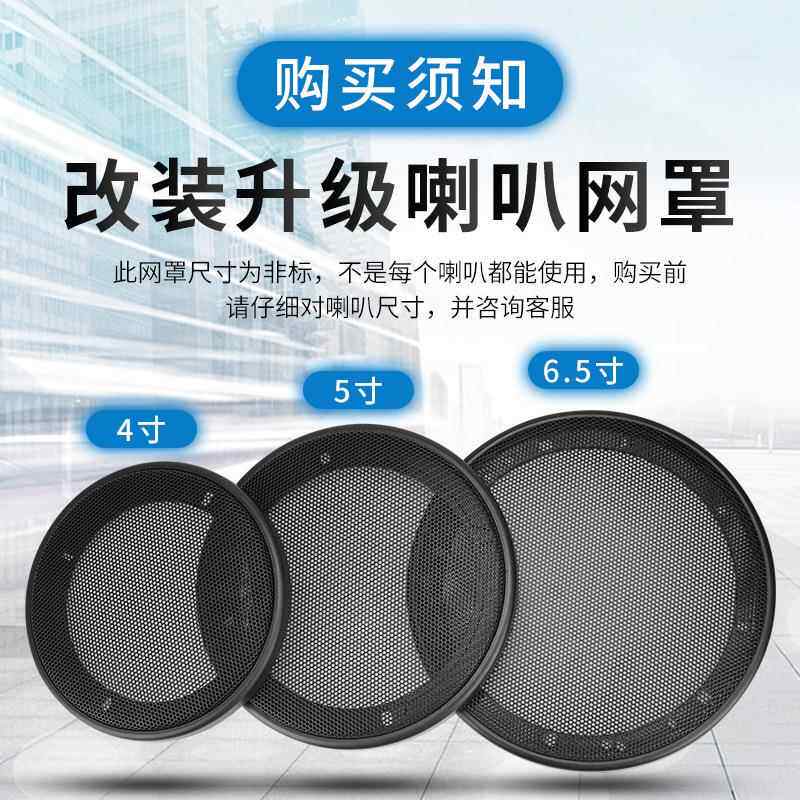 厂家汽车音响喇叭网罩4寸5寸6.5寸喇叭罩通用车载音箱铁网罩