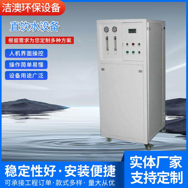 供应工业净水器纯水机水处理不锈钢外壳全自动ro反渗透直饮水设备