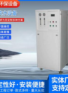 供应工业净水器纯水机水处理不锈钢外壳全自动ro反渗透直饮水设备