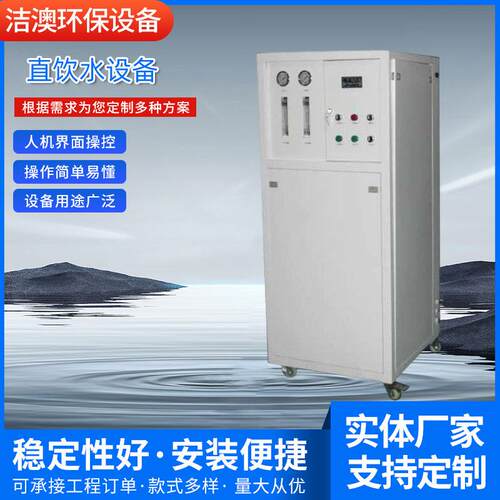 供应工业净水器纯水机水处理不锈钢外壳全自动ro反渗透直饮水设备