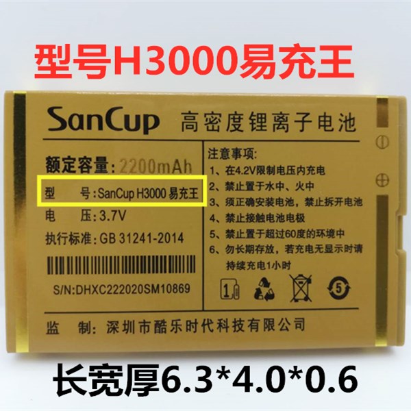 适用于SanCup金国威H3000易充王电池 SanCup H3000易充王电池