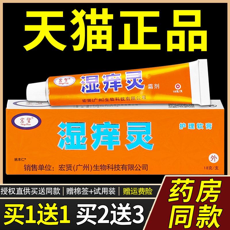 【正品1送1】原宏贤湿痒灵护理软膏18g/皮肤外用草本菌抑舒缓乳膏