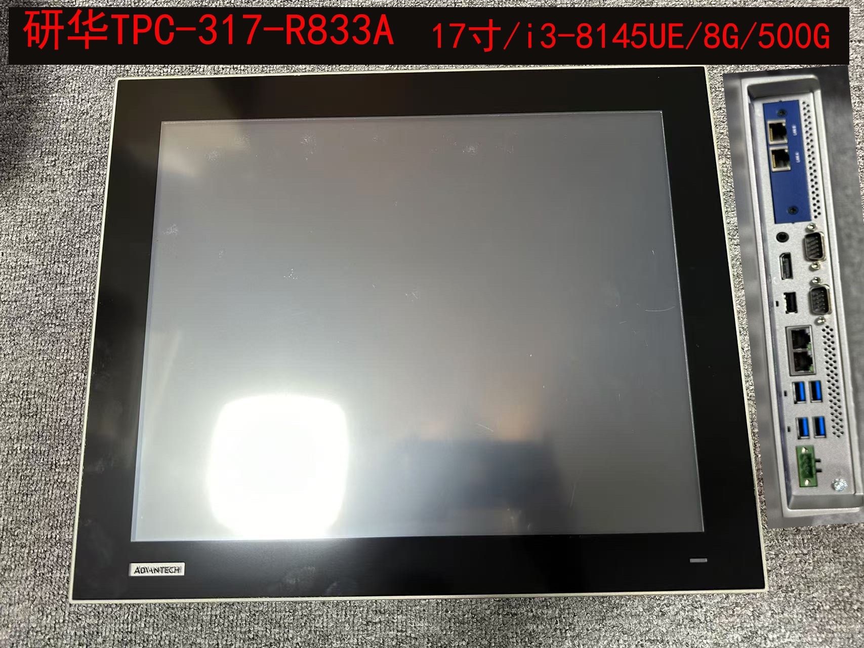 20台研华22年的产品，TPC-317-R833A  17寸