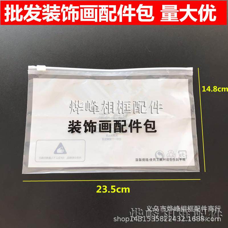 相框装饰画配件包 电表箱配件工具包 配件袋PE环保拉链袋加厚