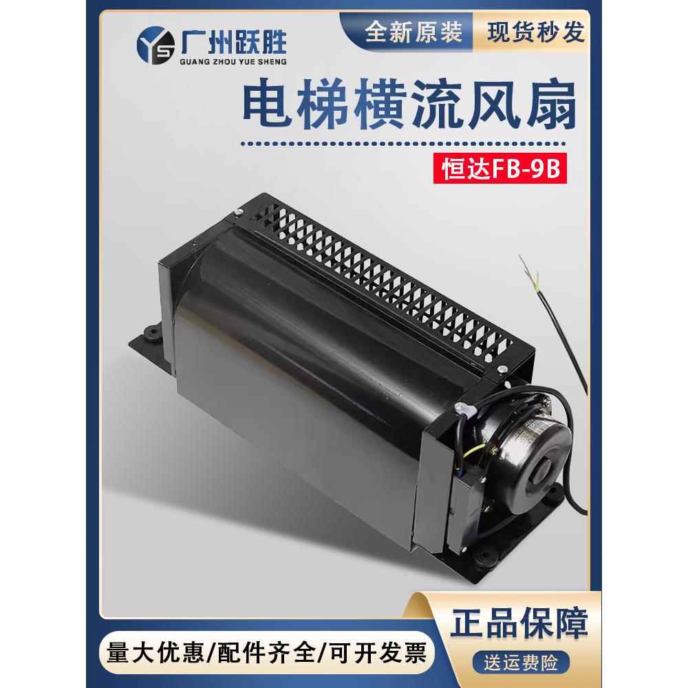 恒达电梯专用风扇FB-9B轿厢顶横流风扇滚珠1042B日立通力换排气扇