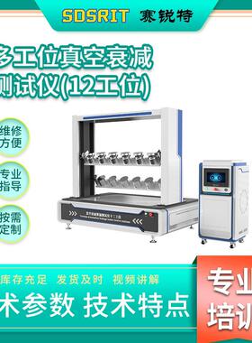 SRT-Z130-13 多工位真空衰减测试仪(12工位) 检测数据精准
