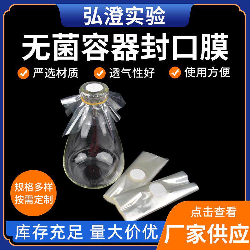 无菌培养容器封口膜 组培瓶封口膜 透气膜无菌容器封口膜