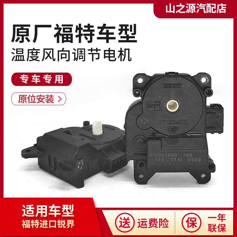 适配福特锐界空调温度伺服马达Ford冷暖风内外循环风向转换马达