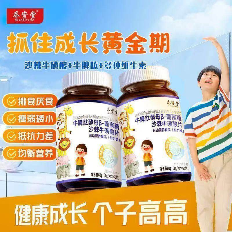 乔资堂牛脾肽酵母B-葡萄糖沙棘牛磺酸片儿童年发育健胃肽片正少品
