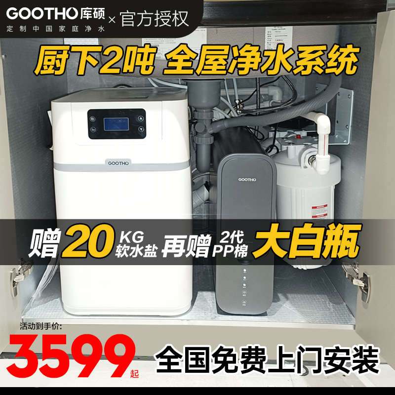 GOOTHO软水机厨下2吨大流量全屋净水系统家用除垢中央净水器家用