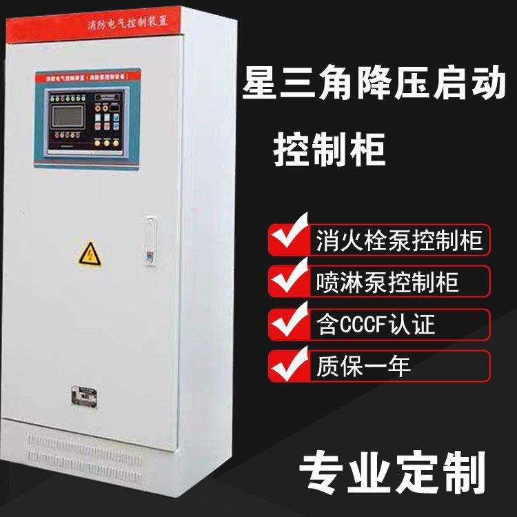 星三角降压控制柜 消防电控柜 消火栓泵喷淋泵星三角启动一用一备
