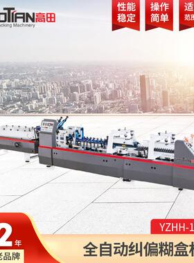 厂家直供YZHH系列全自动多功能双预折糊盒机高速四折折盒机粘