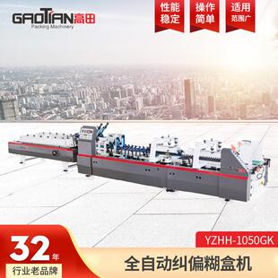 厂家直供YZHH系列全自动多功能双预折糊盒机高速四折折盒机粘
