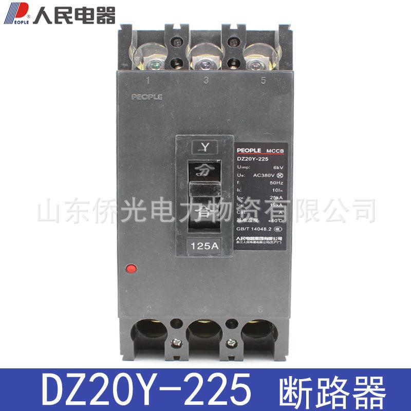 人民电器DZ20Y-225/3300 225A 160A三相空气开关塑壳断路器