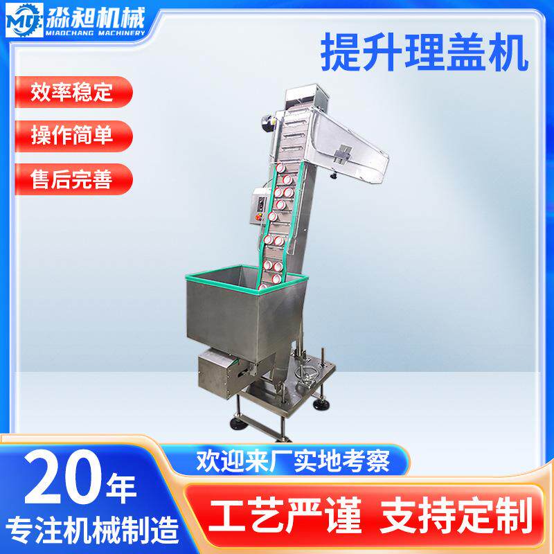 提升理盖机不锈钢输送机瓶盖整理设备理盖机奶茶专用全自动机械
