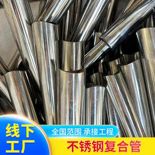 304不锈钢复合管桥梁河道护栏钢管 复合管201 碳素钢复合管栏杆