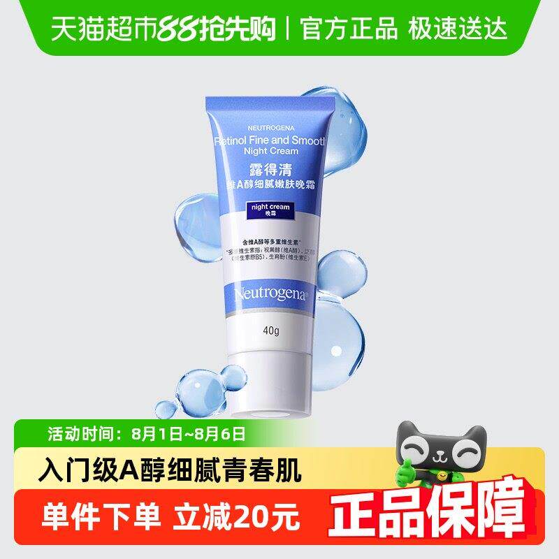 露得清维A醇晚霜早C晚A淡纹保湿滋润乳液视黄醇精华面霜紧致皱纹
