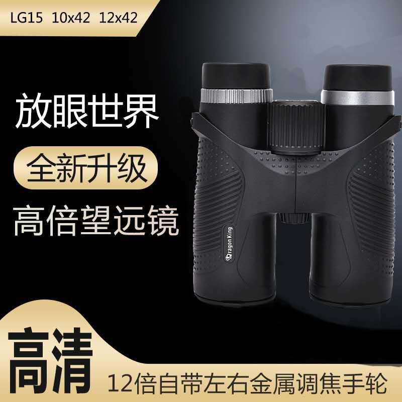 双筒望远镜10*42 12x42高倍高清演唱会户外观景旅行望眼镜LG 15中