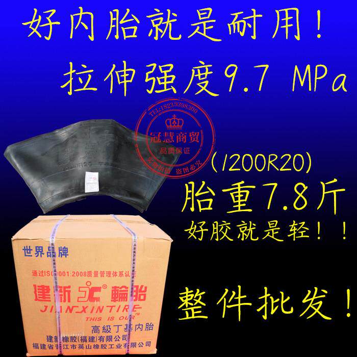 福建建新正品包邮加厚丁基胶汽车轮胎内胎1100R201200R20货车配套