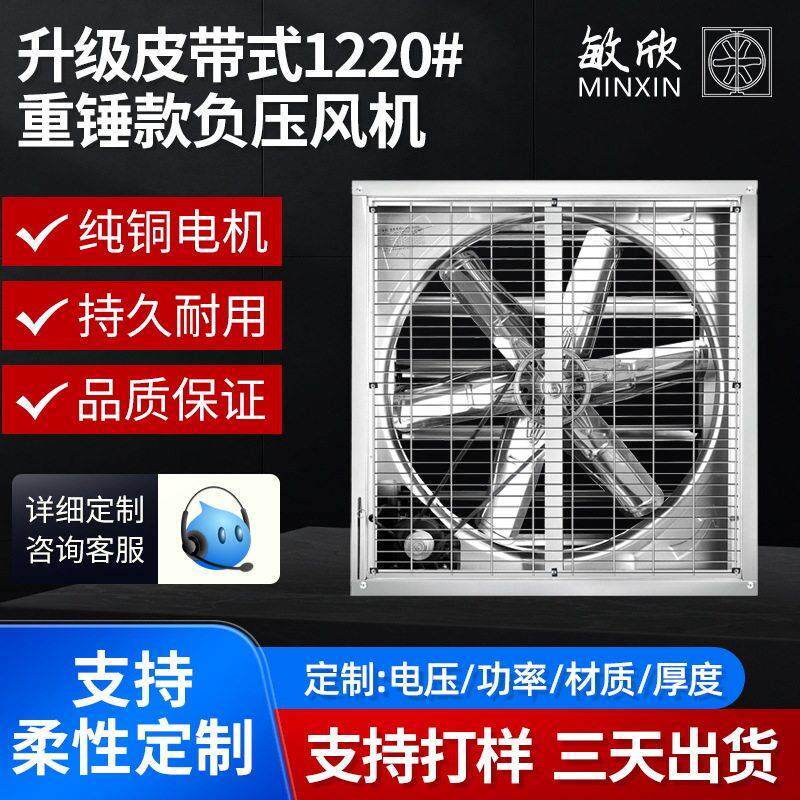 敏欣抽风机1220型养殖场畜牧大棚负压风机工业排风扇低噪音排烟