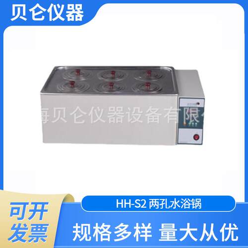 上海贝仑 HH-S2 两孔水浴锅/数显单列两孔水浴 智能控温不锈钢