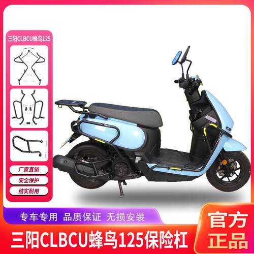 适用三阳CLBCU蜂鸟125机车护杠保险杆防摔防撞排气护杠改装配件