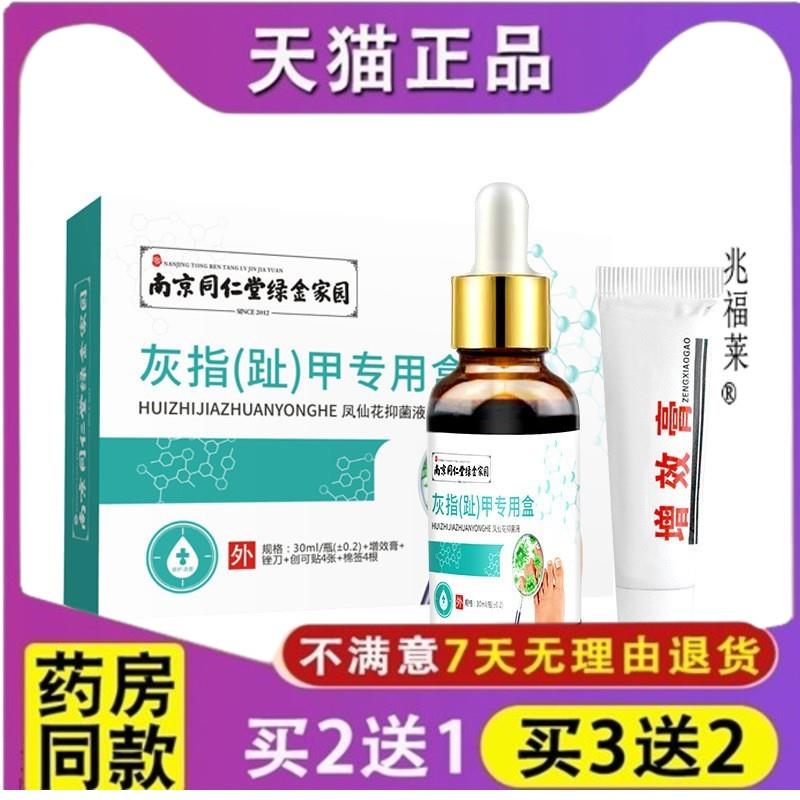 南京同仁堂绿金家手指园足部指甲护理液套装灰甲专用盒正品妙寿垣