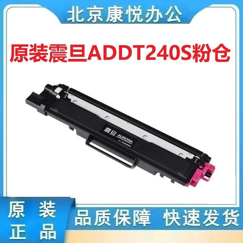 原装震旦粉仓ADDT-240S 标准容 适用ADC240MNA 黑色青色品红色黄