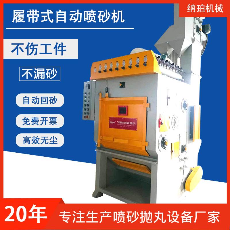 履带式自动喷砂机五金配件除锈翻新非标喷沙机设备毛边机打砂