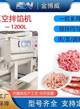 1200L商用全自动真空拌馅机全自动大型不锈钢真空拌馅机红肠拌馅