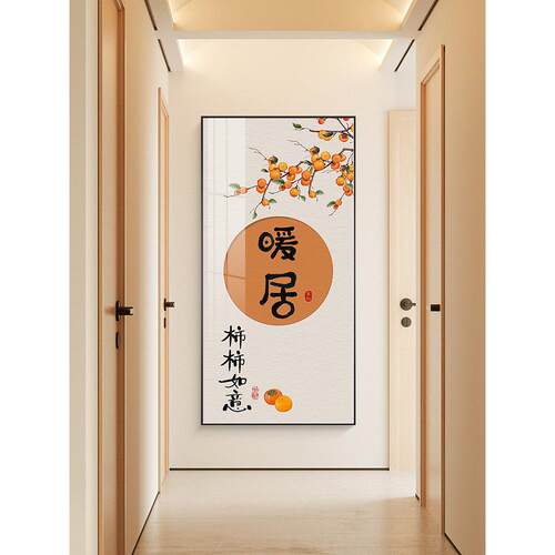 暖居新中式玄关装饰画柿子好寓意走廊过道壁画正对门口墙画玄关画