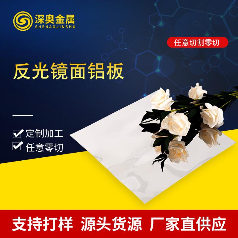 超宽反光板镜面拉丝中厚薄铝板可零切超厚氧化铝板定制
