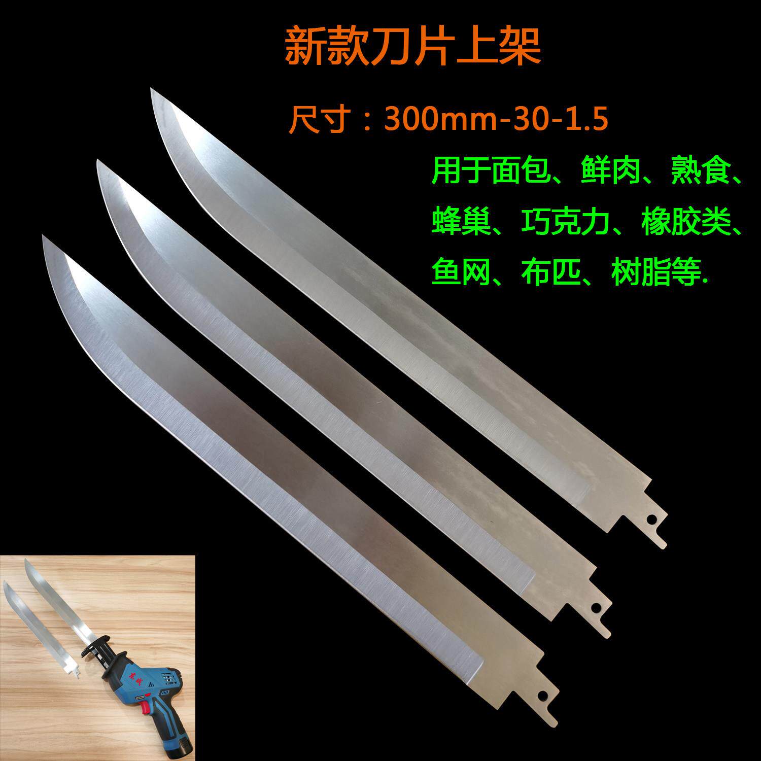 不锈钢往复锯片马刀锯片12寸刀片肉类烧烤切肉外销尾单厂价直销图片