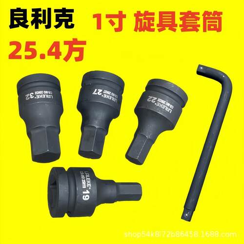 良利克1寸内六角旋具套筒电动扳手专用批头气动压批H型外六角套头