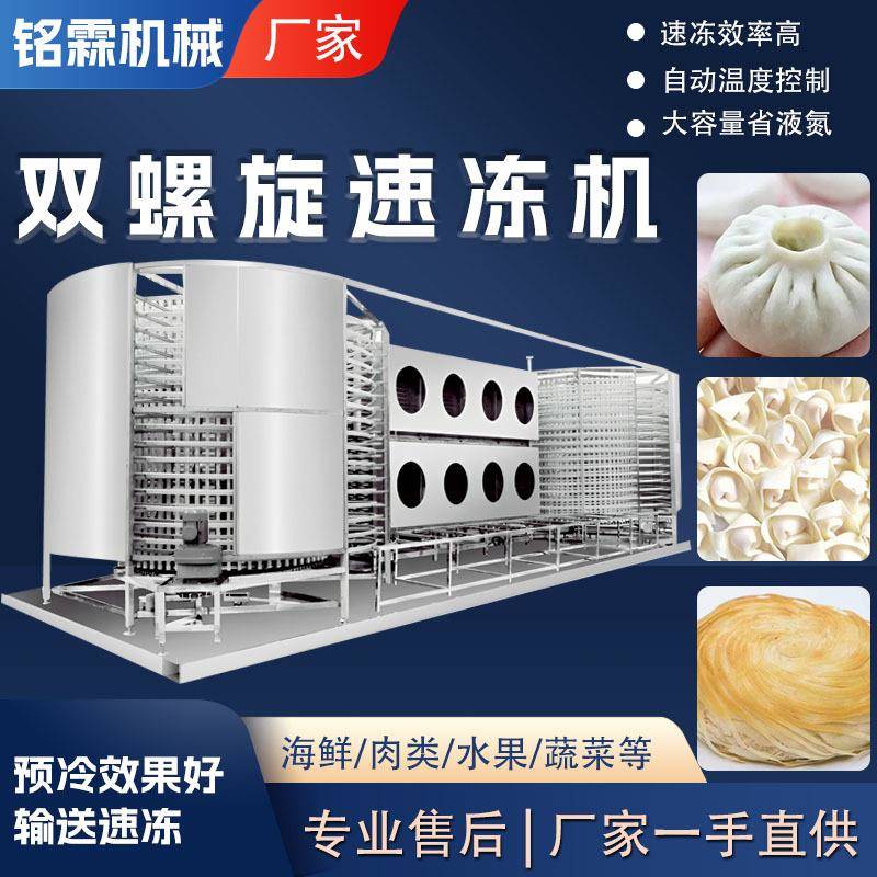 全自动大型双螺旋速冻机商用低温速冻水饺面食螺旋速冻机