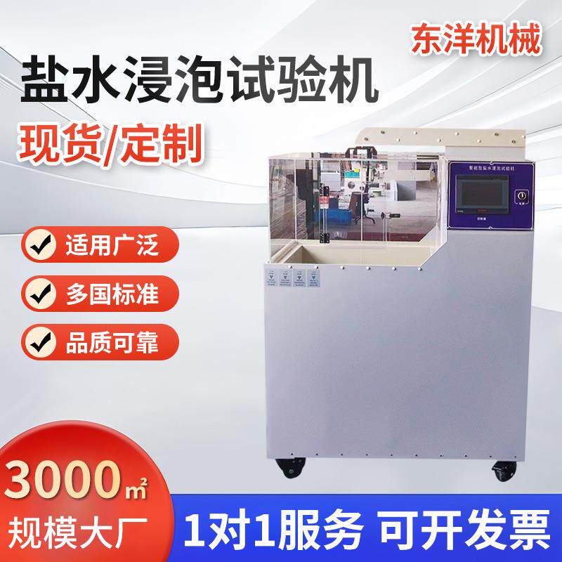 模拟海洋环境测试设备智能程控盐水浸泡试验箱恒温耐腐蚀试验机