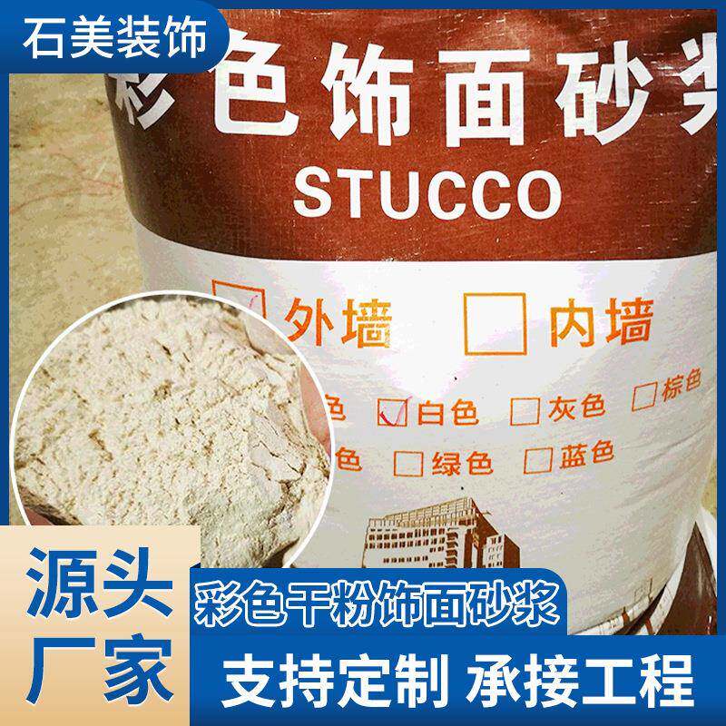 彩色抹面装饰砂浆聚合物混凝土水泥砂浆建材材料印花砂浆厂家