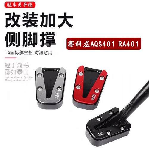 适用赛科龙RA401改装加大边撑垫防滑铝合金侧支架垫脚垫配件