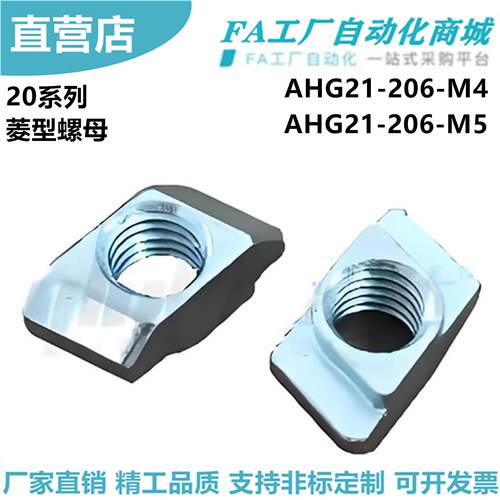 怡合AHG21-206-M4 AHG21-206-M5 紧固部分 20系列 菱型螺母达