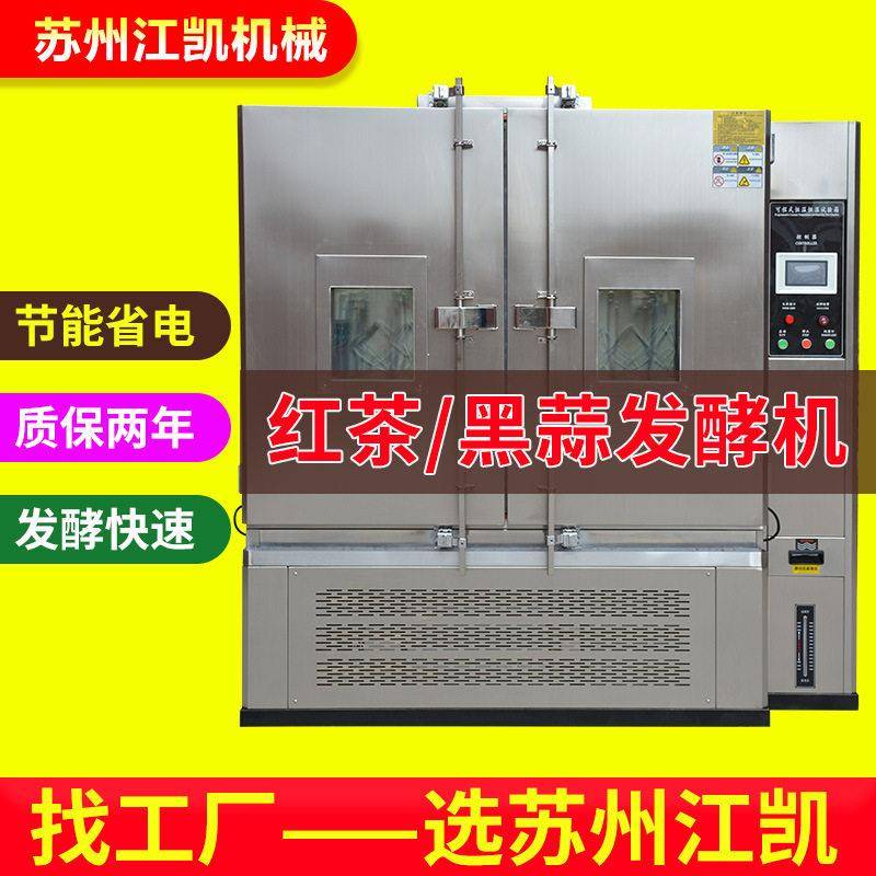 黑蒜发酵机 全自动智能型红茶发酵机黑蒜制作设备 黑蒜发酵箱